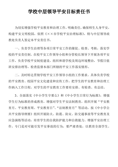 学校中层领导平安目标责任书doc