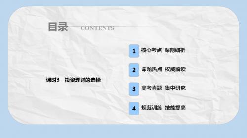 高考政治总复习第二单元生产劳动与经营课时3投资理财的选择课件新人教版必修1