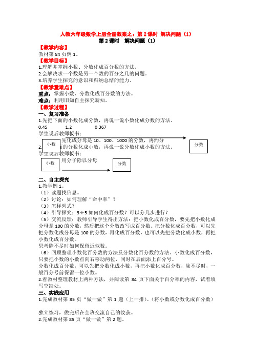 人教六年级数学上册全册教案之：第2课时 解决问题(1)