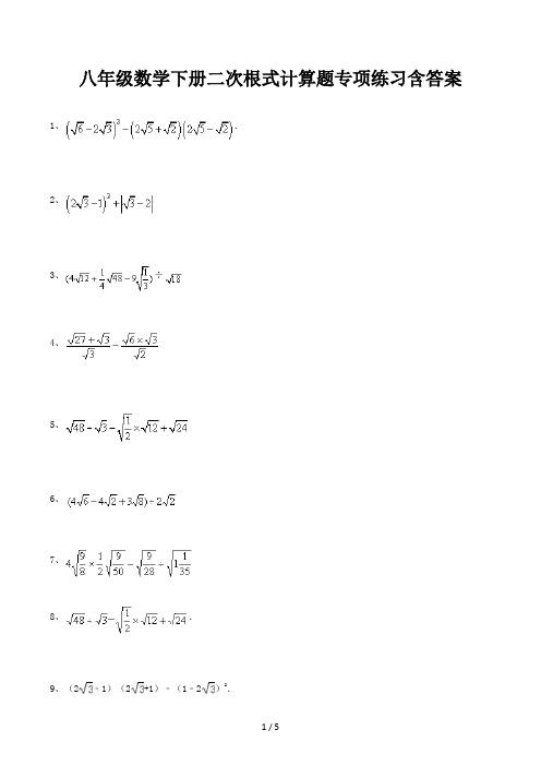 八年级数学下册二次根式计算题专项练习含答案