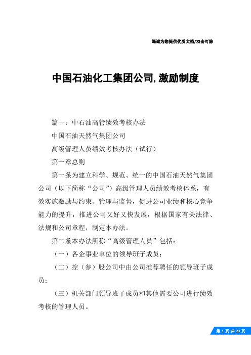 中国石油化工集团公司,激励制度