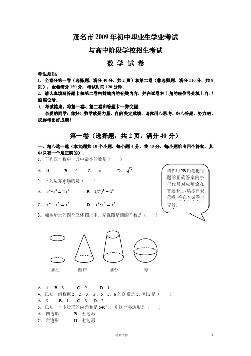 【2009年】茂名市初中毕业学业考试( 有答案)