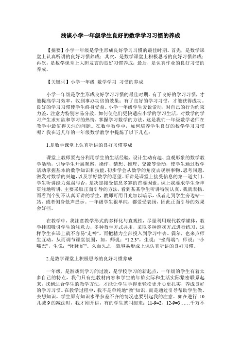 浅谈小学一年级学生良好的数学学习习惯的养成