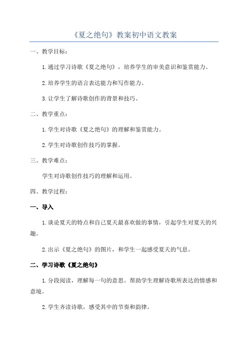 《夏之绝句》教案初中语文教案