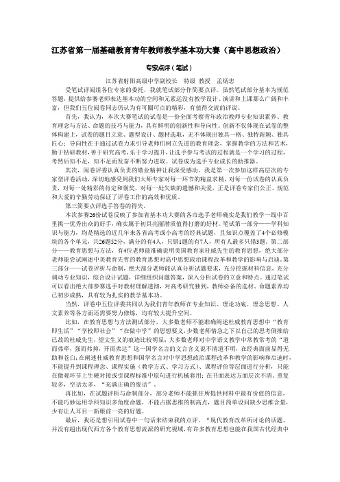 江苏省第一届基础教育青年教师教学基本功大赛(高中思想政治)笔试专家点评