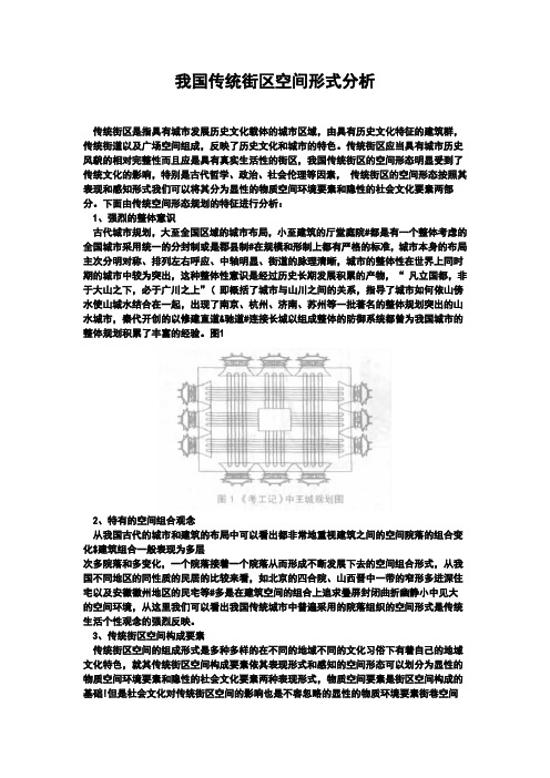 我国传统街区空间形式分析