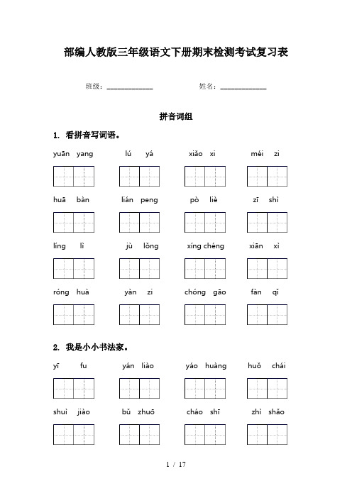 部编人教版三年级语文下册期末检测考试复习表