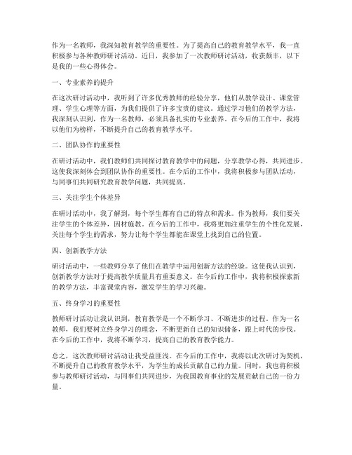 教师研讨感受心得体会范文