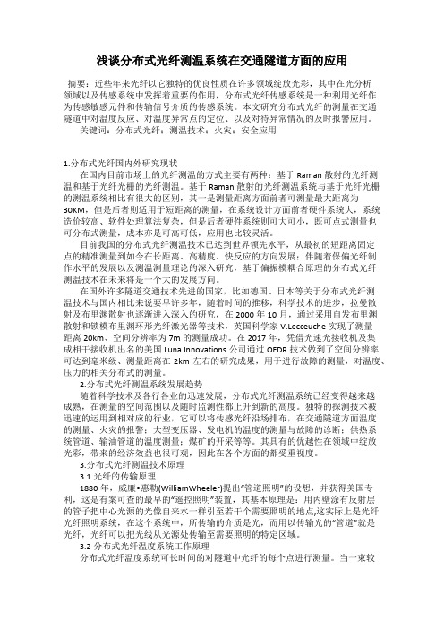 浅谈分布式光纤测温系统在交通隧道方面的应用