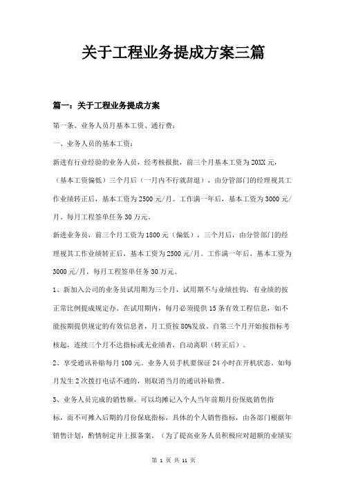 关于工程业务提成方案三篇