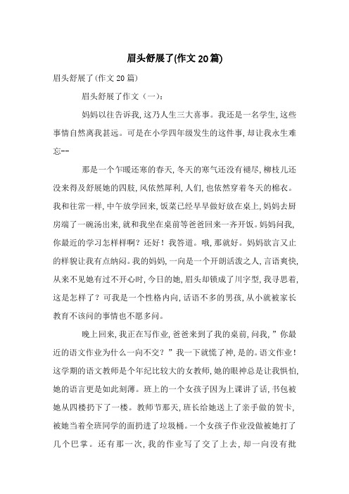 眉头舒展了(作文20篇)