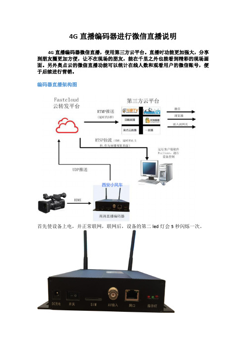 4G直播编码器进行微信直播说明