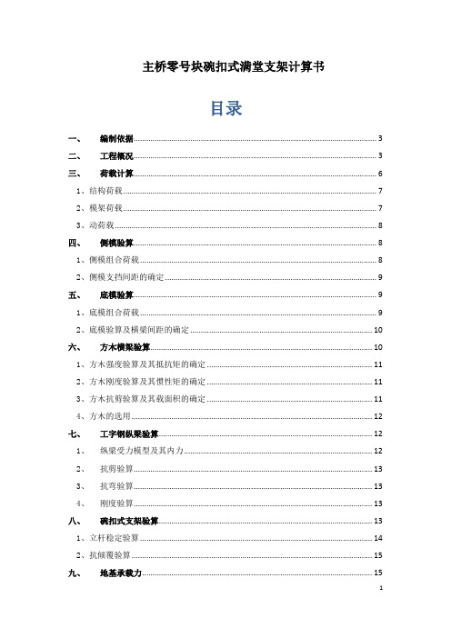 银龙桥主桥零号块碗扣式满堂支架计算书