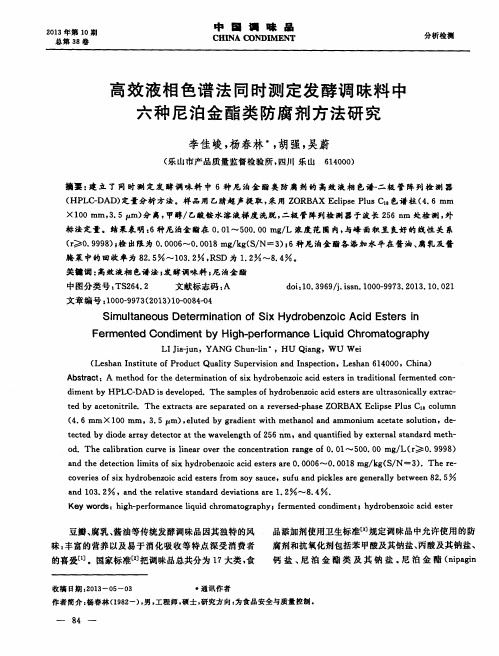 高效液相色谱法同时测定发酵调味料中六种尼泊金酯类防腐剂方法研究