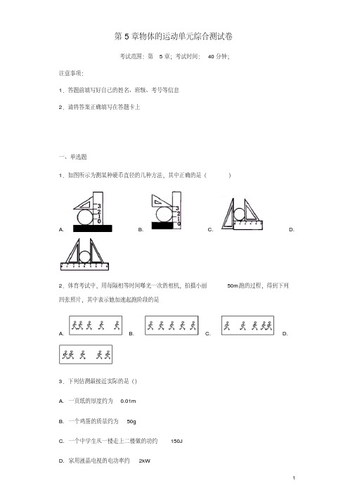 2018-2019学年八年级物理上册第5章物体的运动单元综合测试卷(苏科版)及答案