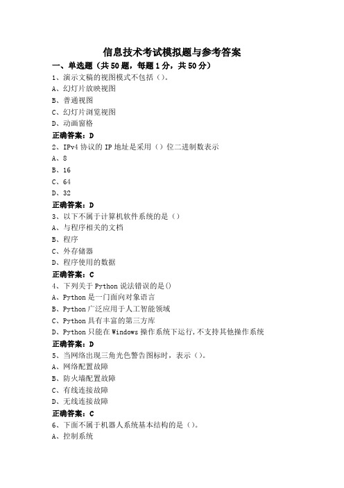 信息技术考试模拟题与参考答案