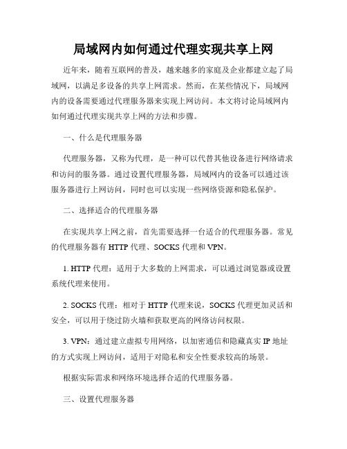 局域网内如何通过代理实现共享上网