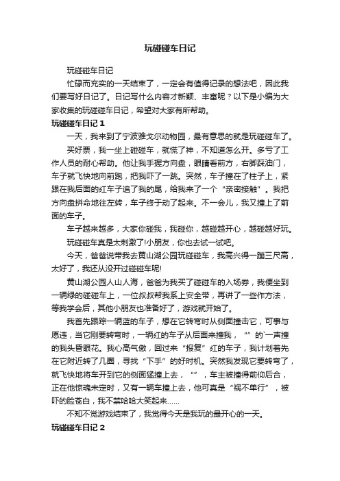 玩碰碰车日记