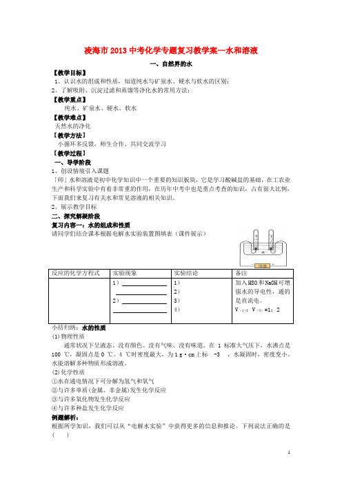 辽宁省凌海市中考化学专题复习 水和溶液教学案