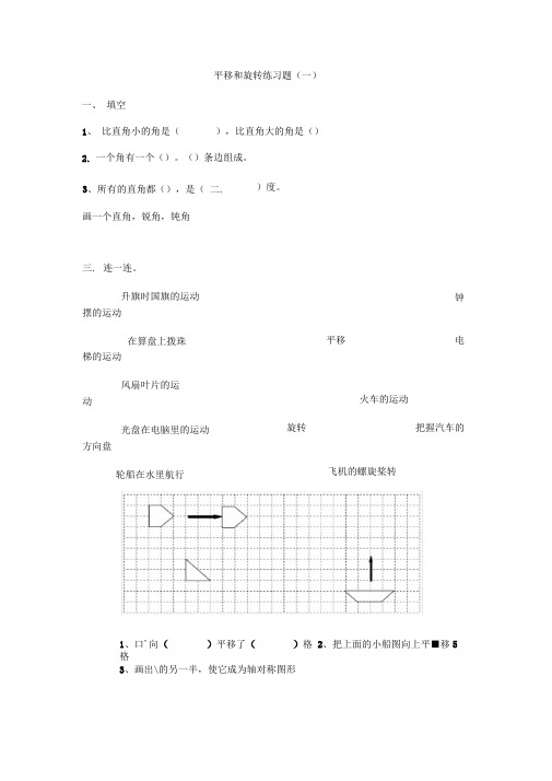 人教版小学二年级数学下《平移和旋转》优选习题