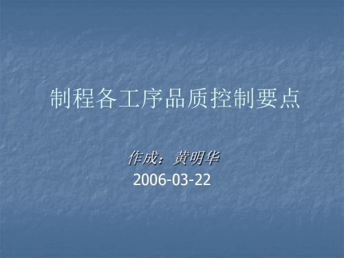 制程各工序间品质控制要点