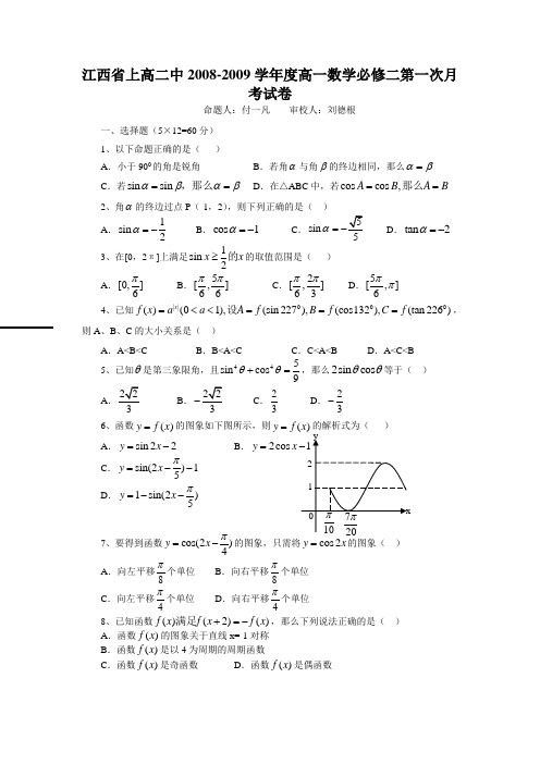 江西省上高二中高一数学第一次月考试卷必修二