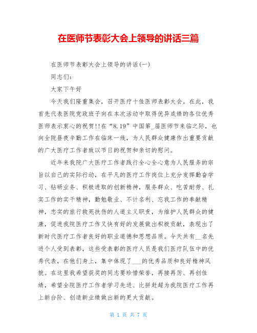 在医师节表彰大会上领导的讲话三篇