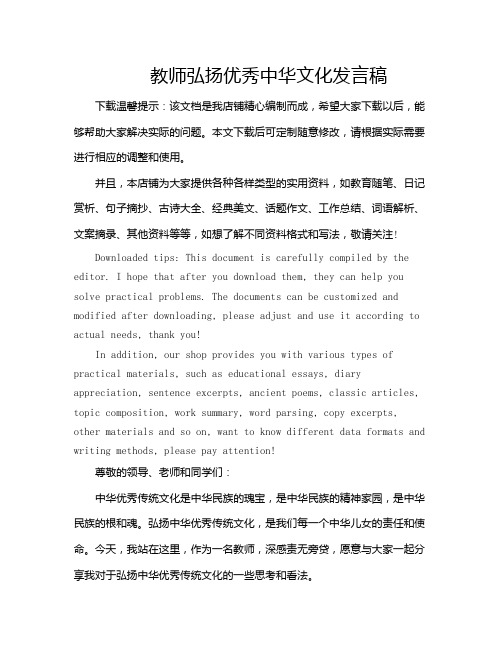 教师弘扬优秀中华文化发言稿