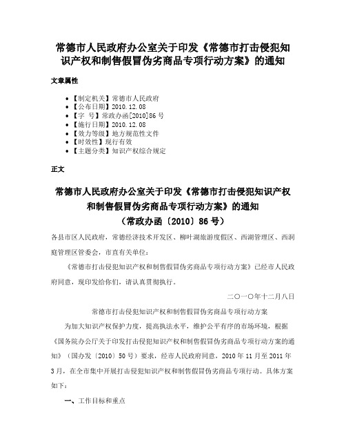 常德市人民政府办公室关于印发《常德市打击侵犯知识产权和制售假冒伪劣商品专项行动方案》的通知