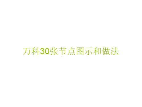 万科30张节点图示和做法