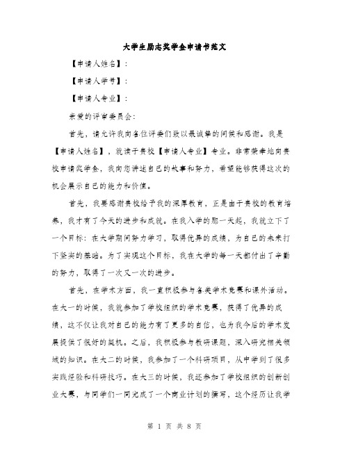 大学生励志奖学金申请书范文（三篇）