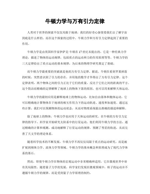 牛顿力学与万有引力定律