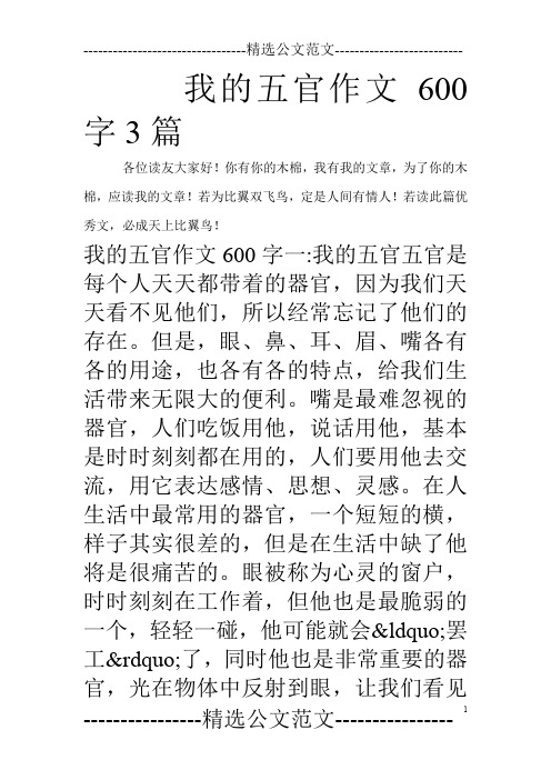 我的五官作文600字3篇