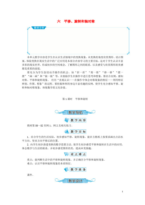 仁布县XX小学三年级数学上册六平移旋转和轴对称第1课时平移和旋转教案苏教版