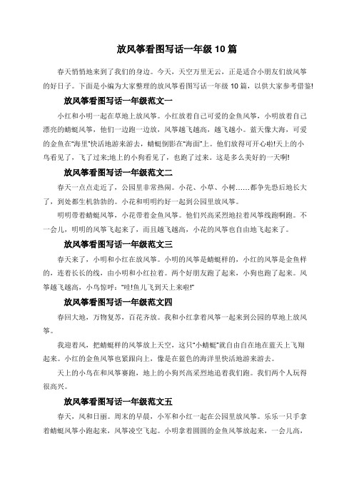 放风筝看图写话一年级10篇-一年级放风筝看图写话20字