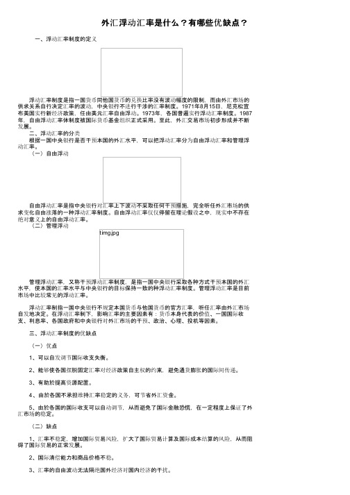 外汇浮动汇率是什么？有哪些优缺点？