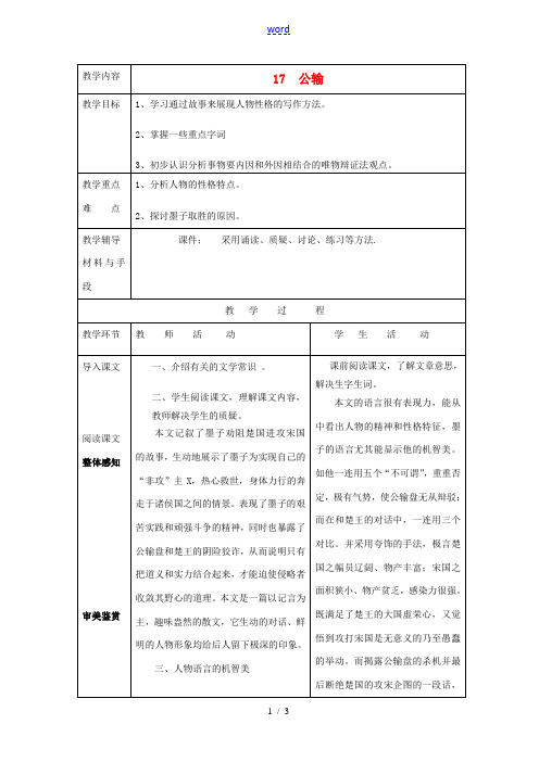 九年级语文下册《17 公输》教案 新人教版-新人教版初中九年级下册语文教案