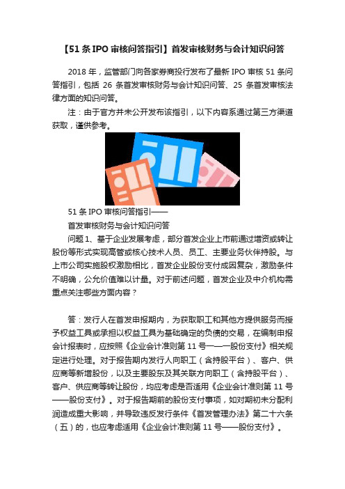 【51条IPO审核问答指引】首发审核财务与会计知识问答