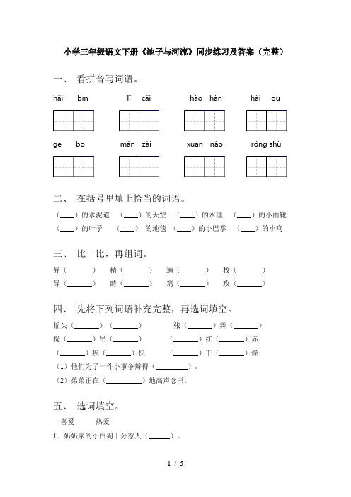 小学三年级语文下册《池子与河流》同步练习及答案(完整)