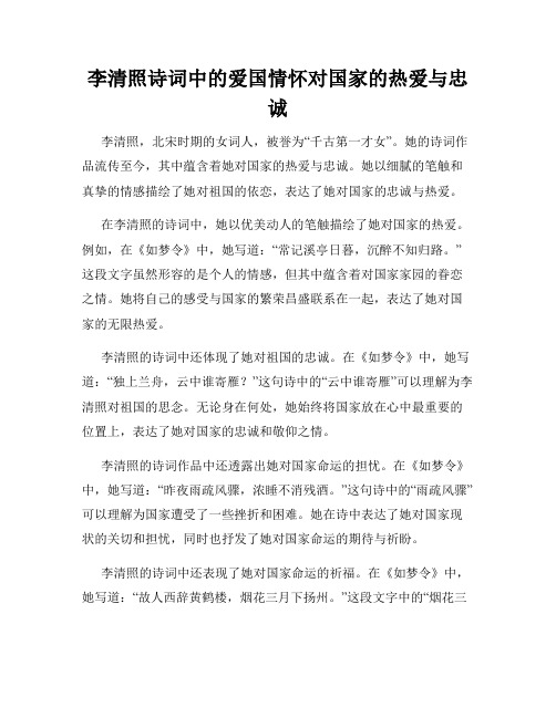 李清照诗词中的爱国情怀对国家的热爱与忠诚