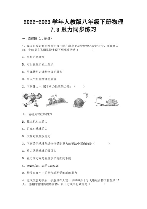 2022-2023学年人教版八年级下册物理7.3重力同步练习(综合测试)