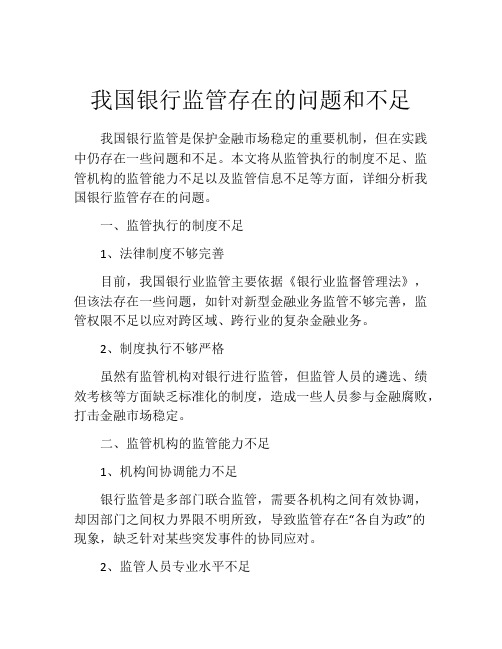 我国银行监管存在的问题和不足