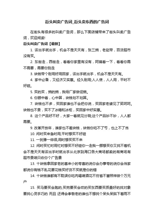 街头叫卖广告词_街头卖东西的广告词