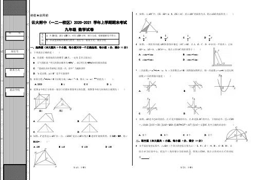 云南省昆明市五华区云大附中(一二一校区)2020-2021学年九年级上学期期末考试数学试卷