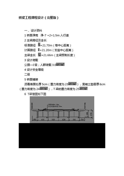 桥梁工程课程设计（完整版）