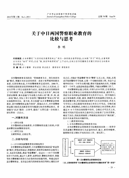 关于中日两国警察职业教育的比较与思考