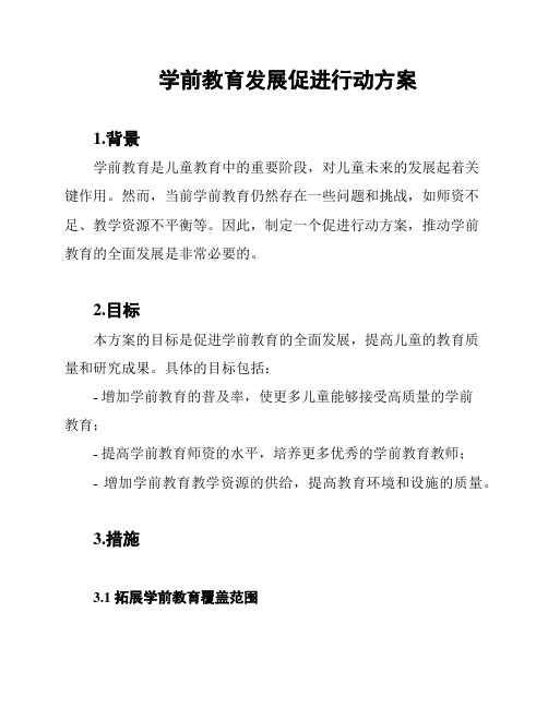 学前教育发展促进行动方案