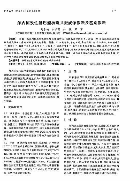 颅内原发性淋巴瘤核磁共振成像诊断及鉴别诊断