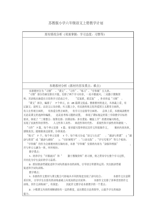 【精品】苏教版小学六年级语文上册教学计划