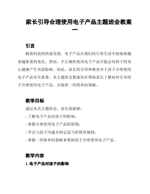 家长引导合理使用电子产品主题班会教案一